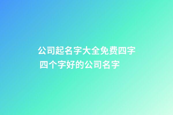 公司起名字大全免费四字 四个字好的公司名字-第1张-公司起名-玄机派